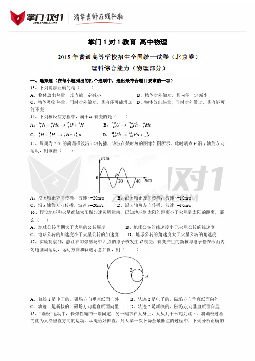 2015年普通高等学校招生全国统一考试(北京卷)理综(物理部分)答案解析(正式版)(原卷版)