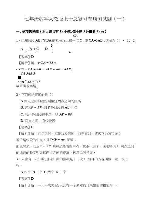 精编人教版七年级数学上册总复习专项测试题(五套试题)含答案.docx