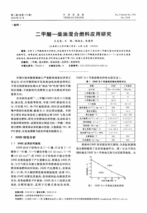 二甲醚—柴油混合燃料应用研究