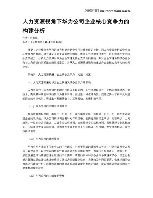 人力资源视角下华为公司企业核心竞争力的构建分析