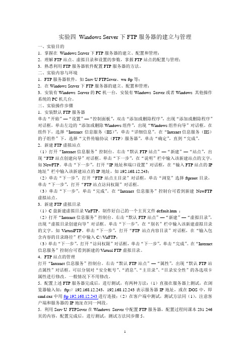 实验四 Windows Server下FTP服务器的建立与管理
