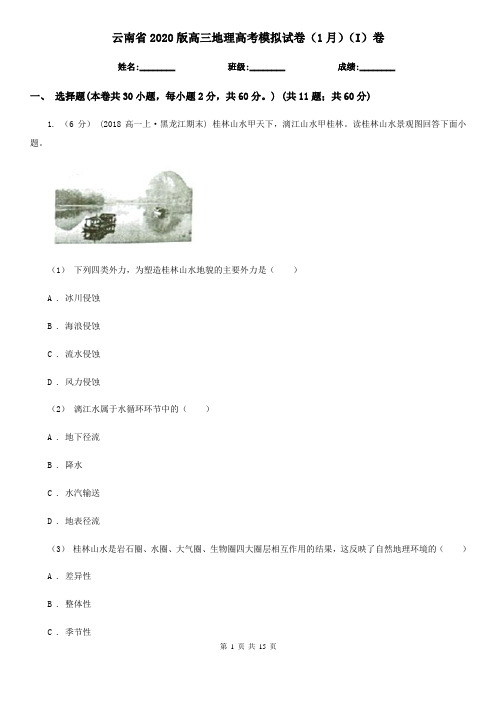 云南省2020版高三地理高考模拟试卷(1月)(I)卷