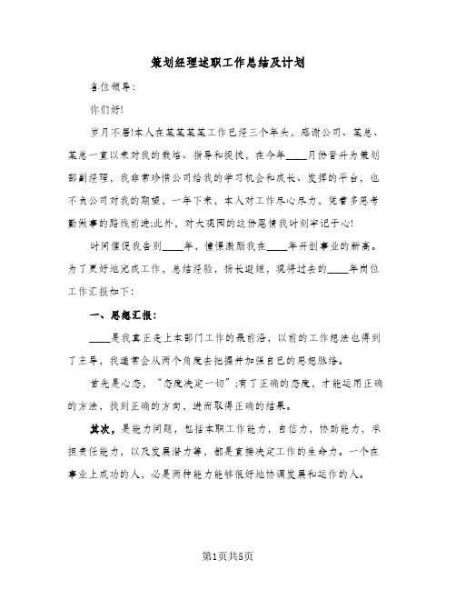 策划经理述职工作总结及计划（二篇）