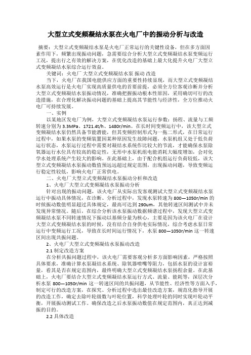 大型立式变频凝结水泵在火电厂中的振动分析与改造