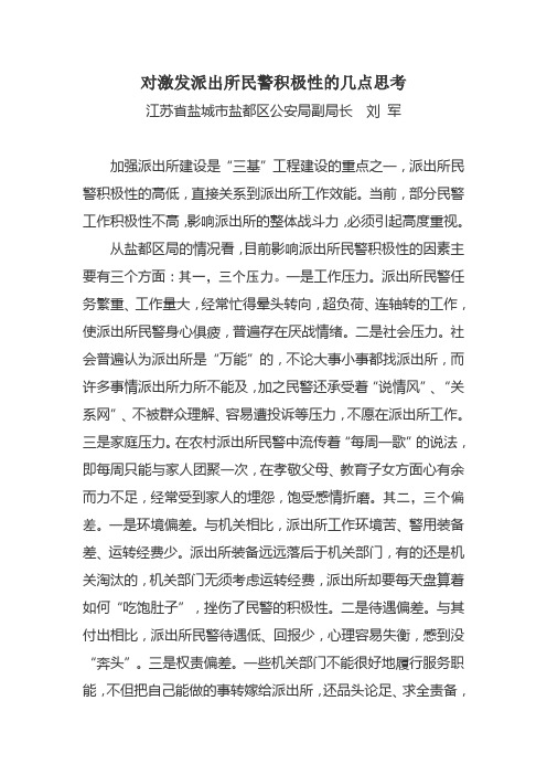 对激发派出所民警积极性的几点思考