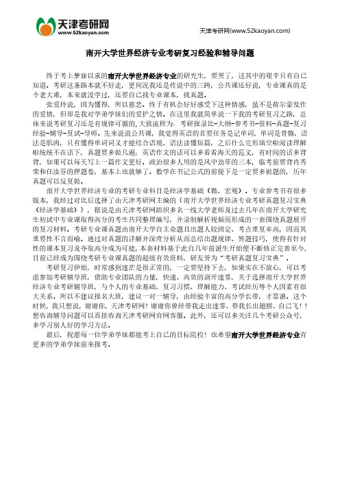 南开大学世界经济专业考研复习经验和辅导问题