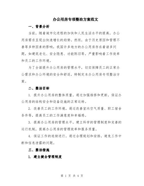 办公用房专项整治方案范文