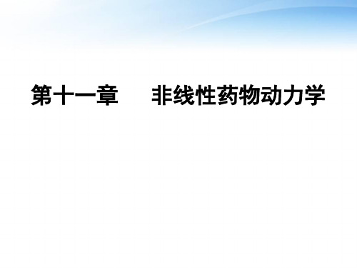 第十一章非线性药物动力学  ppt课件