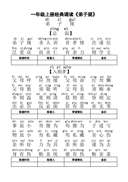 一年级弟子规全文带拼音