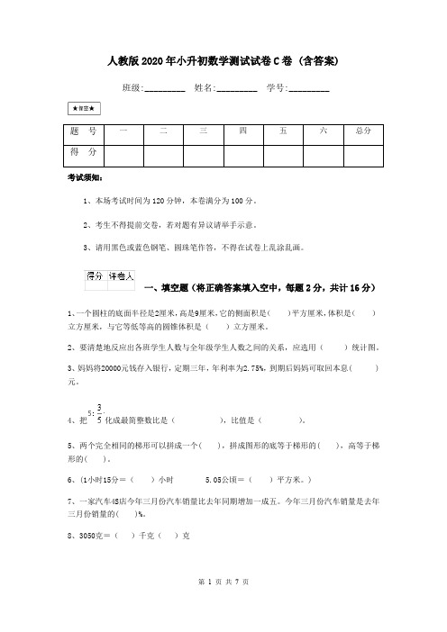 人教版2020年小升初数学测试试卷C卷 (含答案)