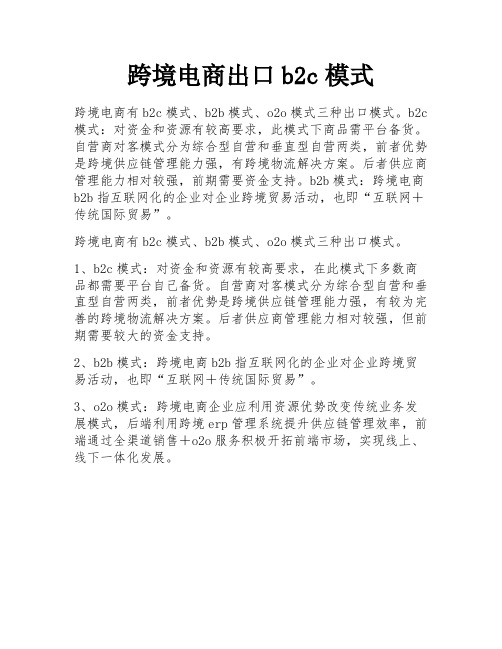 跨境电商出口b2c模式