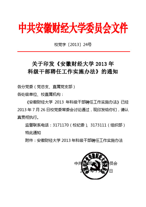 关于印发《安徽财经大学2013年科级干部聘任工作实施办法》的通知