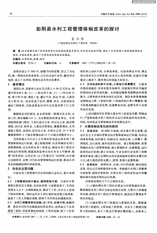 彭阳县水利工程管理体制改革的探讨