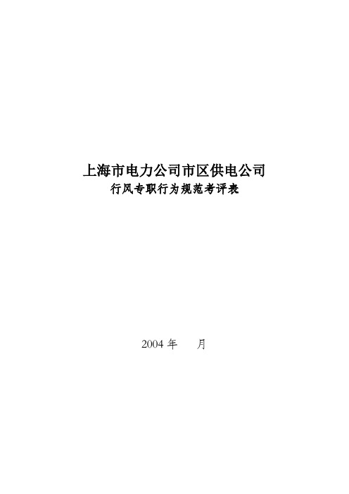 上海市市区供电公司班长行为规范考评表(86个doc)67