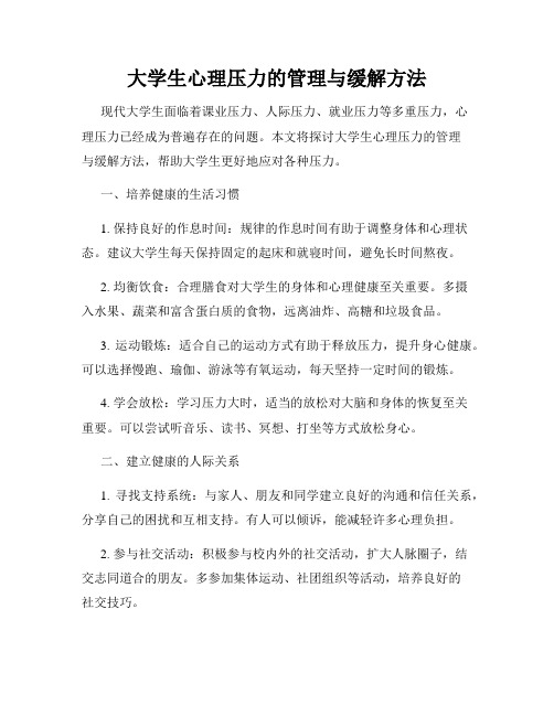 大学生心理压力的管理与缓解方法