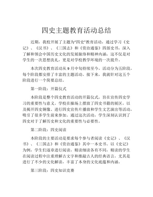 四史主题教育活动总结