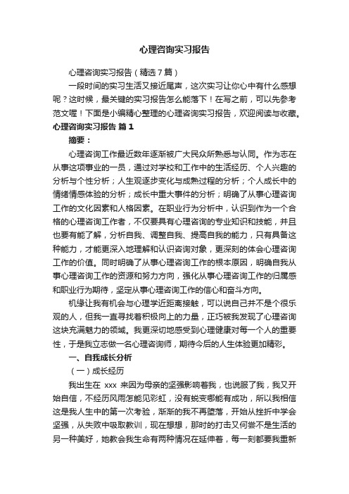 心理咨询实习报告