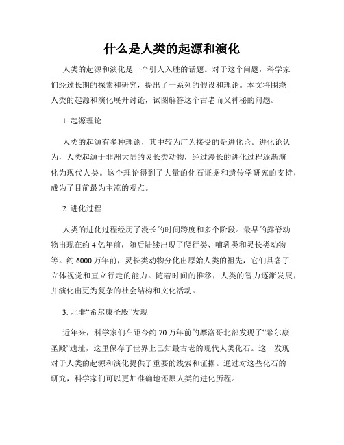 什么是人类的起源和演化