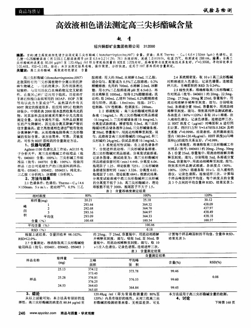 高效液相色谱法测定高三尖杉酯碱含量