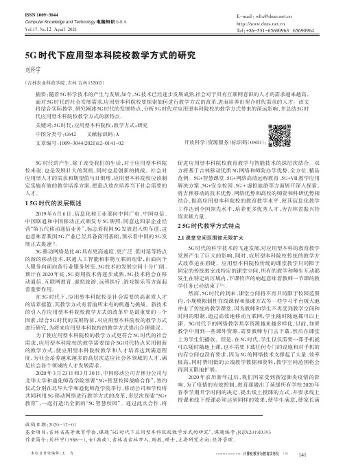 5G时代下应用型本科院校教学方式的研究