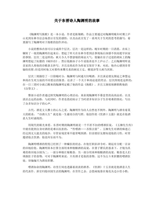 关于东晋诗人陶渊明的故事