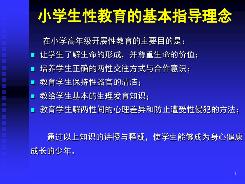 小学生性教育指引教育适用