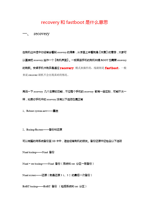 recovery和fastboot是什么意思