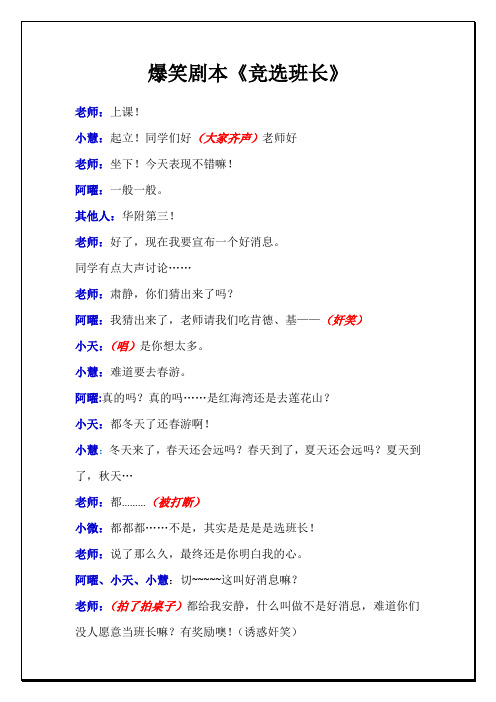 初中高中搞笑演出小品话剧剧本《竞选班长》