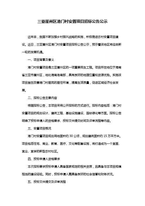 三亚崖州区港门村安置项目招标公告公示