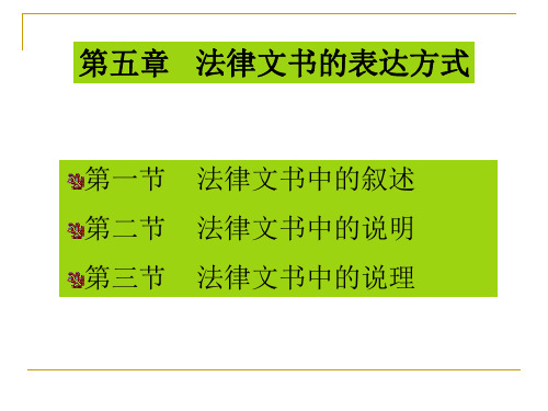 第五章  法律文书的表达方式