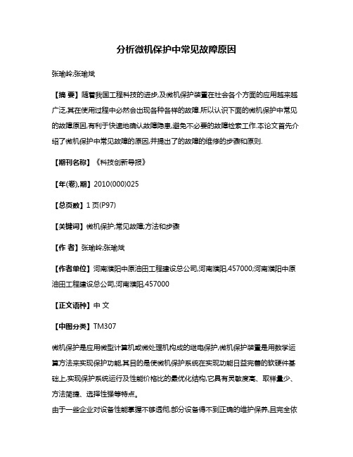 分析微机保护中常见故障原因