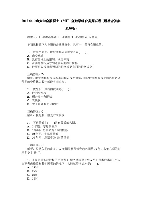 2012年中山大学金融硕士(MF)金融学综合真题试卷(题后含答案及解析)