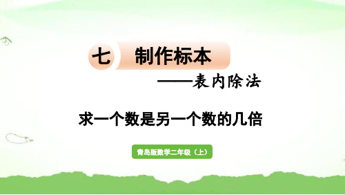 信息窗3   求一个数是另一个数的几倍二年级上册数学青岛版