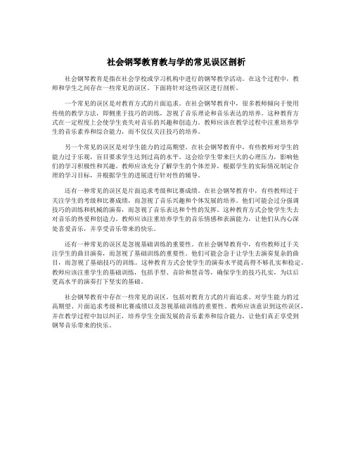 社会钢琴教育教与学的常见误区剖析