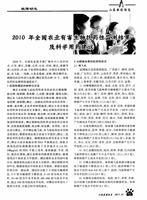 2010年金国农业有害生物抗药性监测结果及科学用药建议