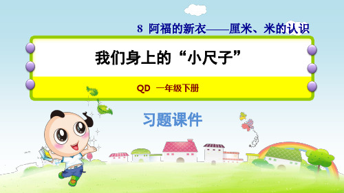 青岛版小学数学 一年级下册《第八单元 厘米、米的认识：8.3 我们身上的“小尺子”》练习课件PPT