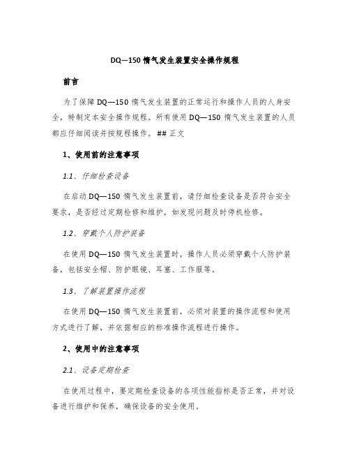 DQ—150惰气发生装置安全操作规程