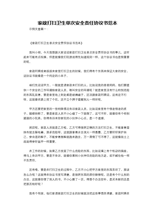 家政打扫卫生单次安全责任协议书范本