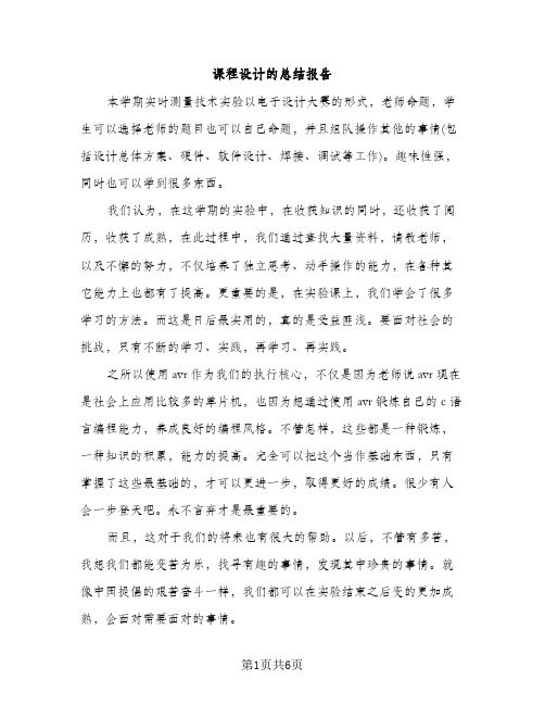 课程设计的总结报告（2篇）