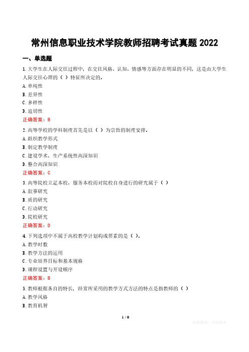 常州信息职业技术学院教师招聘考试真题2022