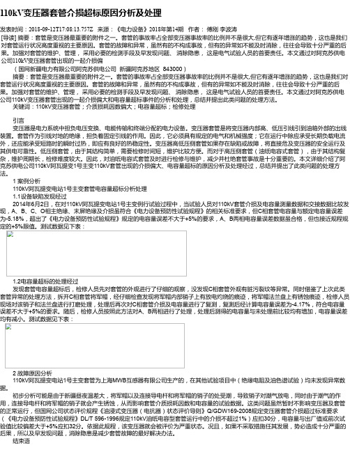 110kV变压器套管介损超标原因分析及处理