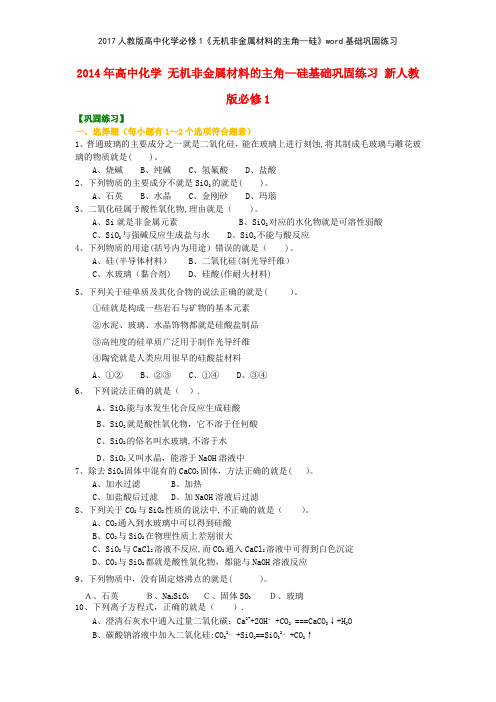 2017人教版高中化学必修1《无机非金属材料的主角—硅》基础巩固练习