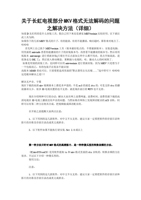 关于长虹电视部分MKV格式无法解码的问题之解决方法