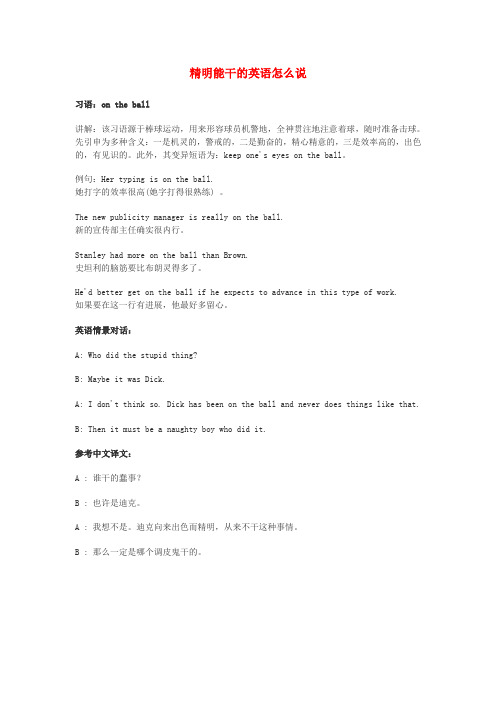 高中英语俚语习语小对话 第13期 精明能干的英语怎么说素材