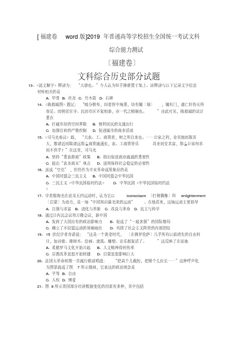 [福建卷_word版]2019年普通高等学校招生全国统一考试文科综合能力测试