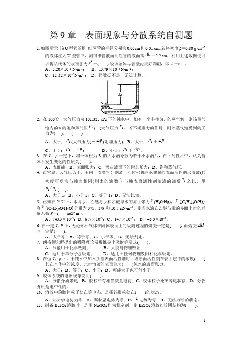 第9章  表面现象与分散系统自测题