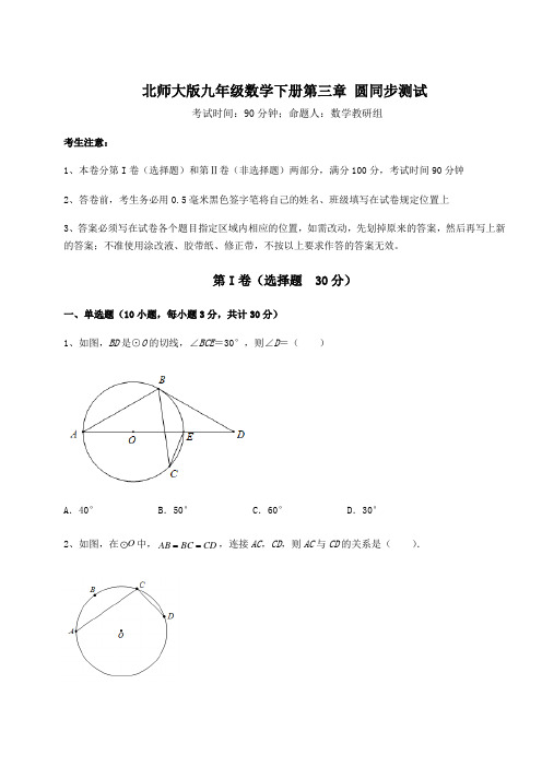 精品试卷北师大版九年级数学下册第三章 圆同步测试试卷(无超纲带解析)