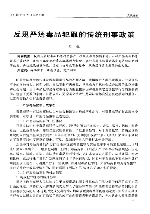 反思严惩毒品犯罪的传统刑事政策