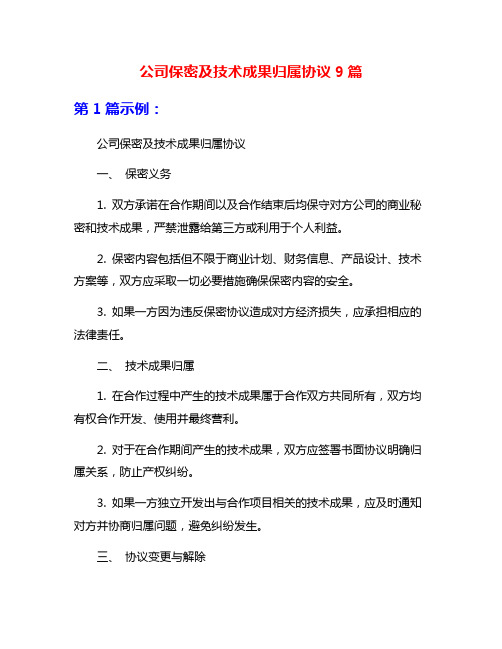 公司保密及技术成果归属协议9篇