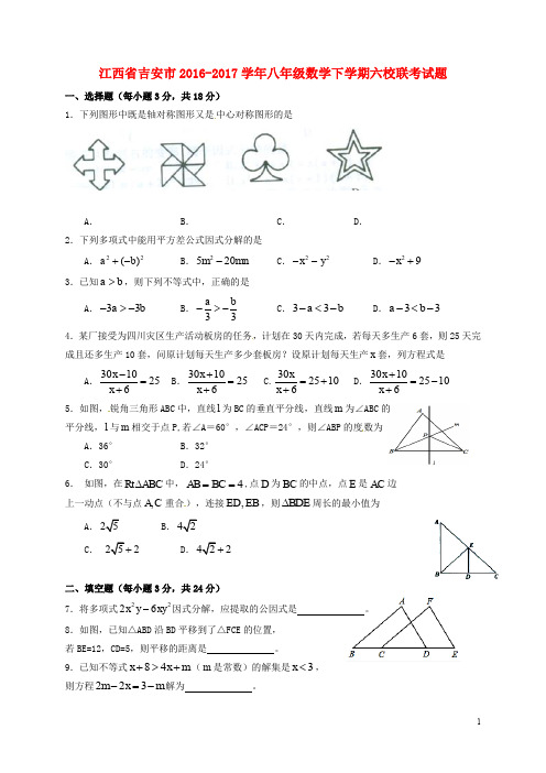 江西省吉安市八年级数学下学期六校联考试题